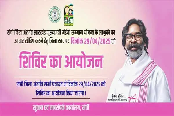 रांची में 29 अप्रैल को लगेगा विशेष शिविर, मुख्यमंत्री मंईयां सम्मान योजना के लाभुकों के खातों को आधार से जोड़ने की तैयारी रांची में 29 अप्रैल को लगेगा विशेष शिविर, मुख्यमंत्री मंईयां सम्मान योजना के लाभुकों के खातों को आधार से जोड़ने की तैयारी