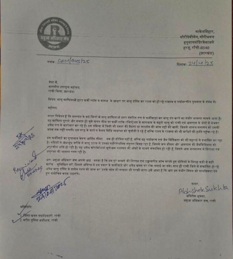 फर्जी दस्तावेजों पर हो रही बालू डंपिंग, अबुआ अधिकार मंच ने उपायुक्त को सौंपा ज्ञापन