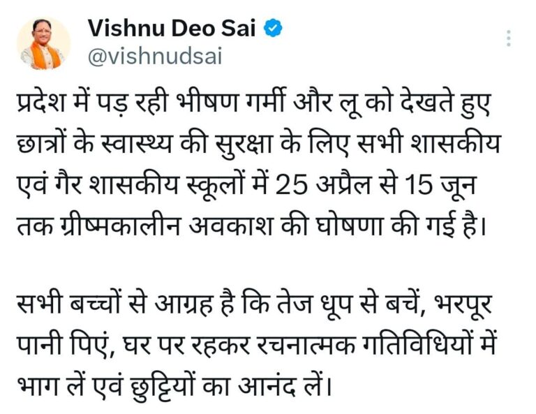गर्मी और लू को देखते हुए स्‍कूलों में 25 अप्रैल से 15 जून तक ग्रीष्मकालीन अवकाश घोषित