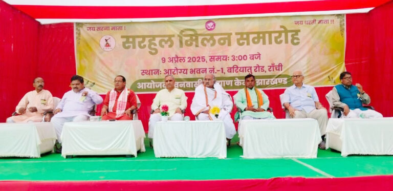 वनवासी कल्याण केंद्र ने सरहुल मिलन कार्यक्रम का भव्य आयोजन किया