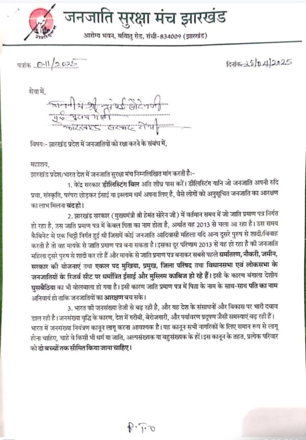 झारखंड में डीलिस्टिंग सहित 7 अहम मुद्दों को लेकर जनजाति सुरक्षा मंच ने पूर्व मुख्यमंत्री चंपई सोरेन को सौंपा ज्ञापन