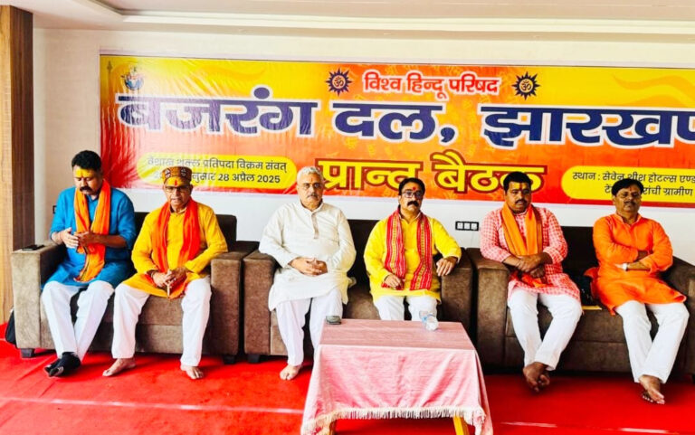 बजरंग दल झारखंड की बैठक संपन्न, हिन्दू पराक्रम का संकल्प — "घर में घुसकर मारेगा बजरंग दल"