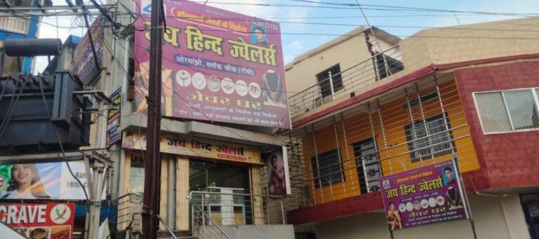 ओरमांझी में जयहिंद ज्वेलर्स से दिनदहाड़े लाखों की लूट
