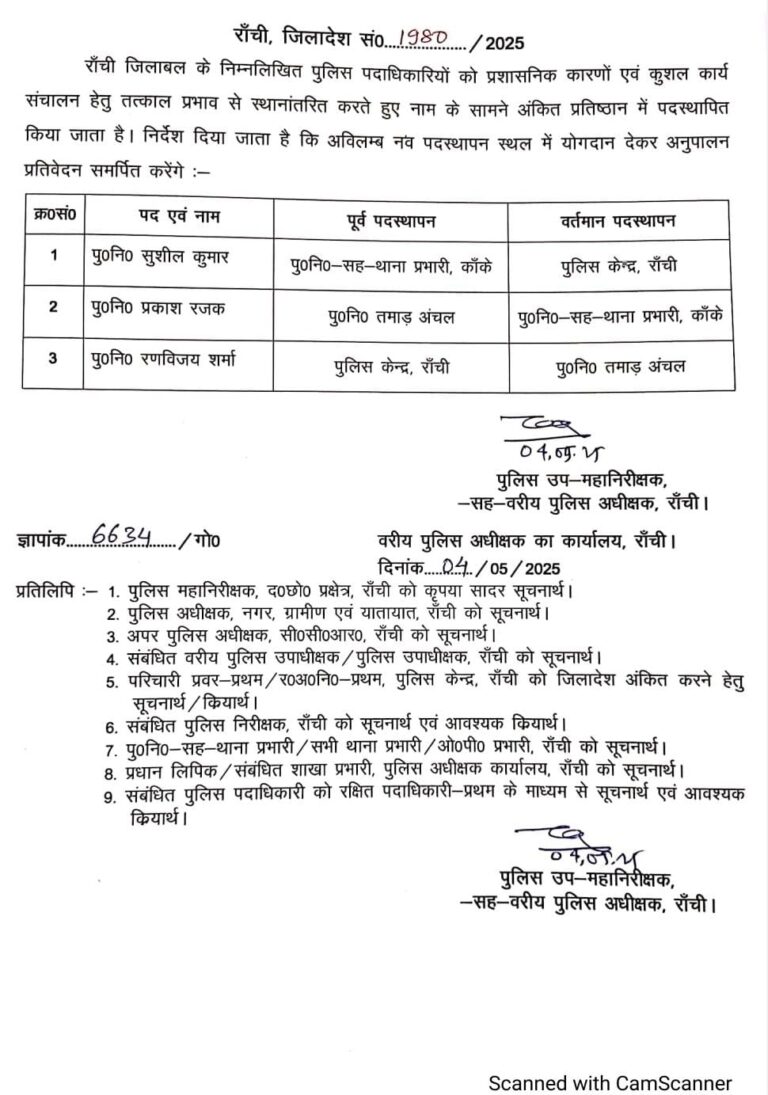 रांची पुलिस प्रशासन में बड़ा फेरबदल, तीन पदाधिकारियों का तबादला