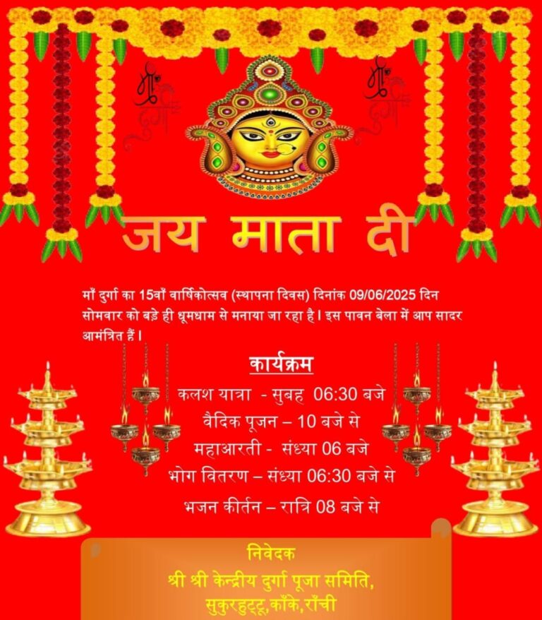 सुकुरहुटू में 15वां दुर्गा स्थापना दिवस: उमड़ेगी श्रद्धालुओं की भीड़ सुकुरहुटू में 15वां दुर्गा स्थापना दिवस: उमड़ेगी श्रद्धालुओं की भीड़