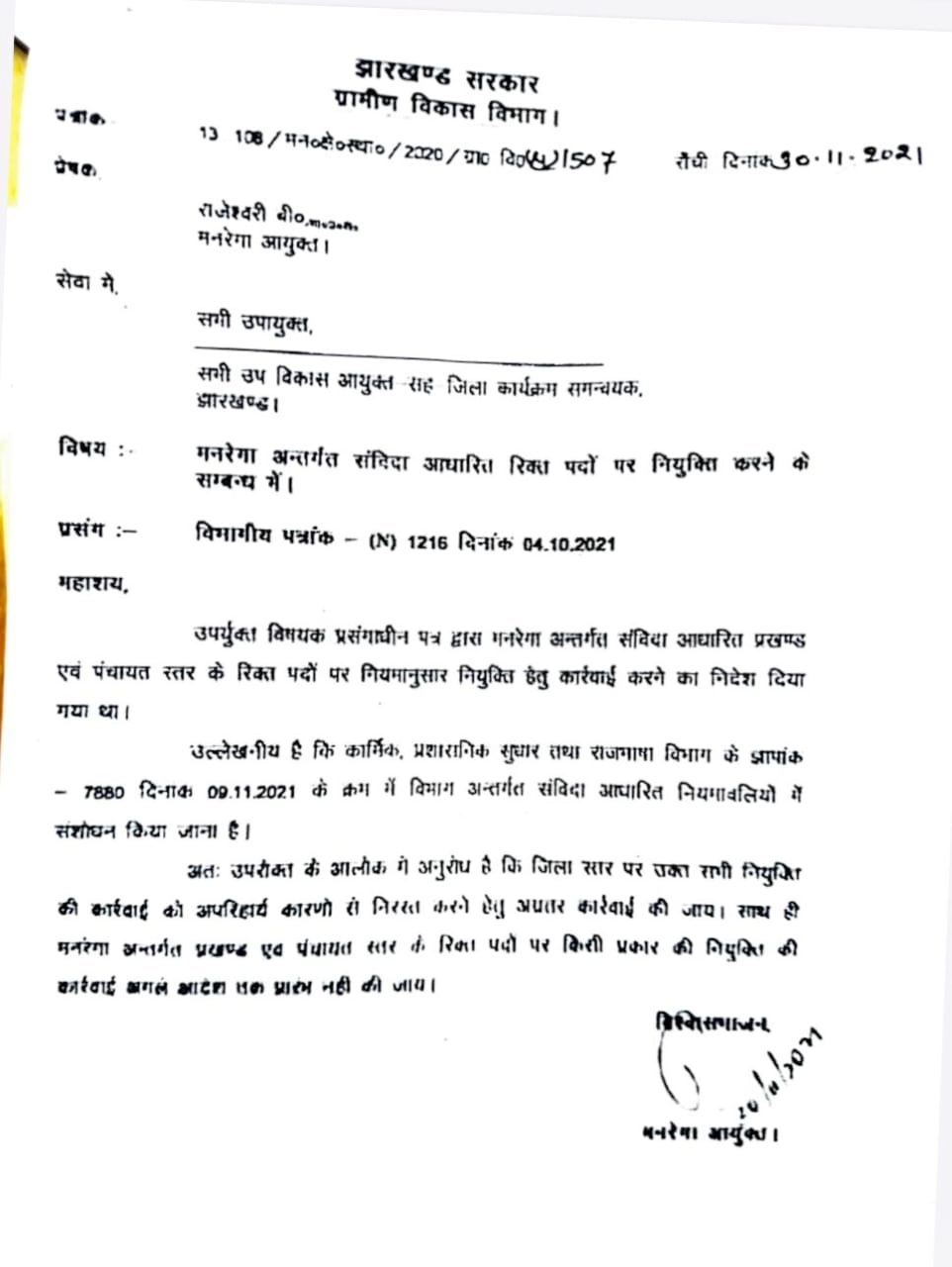 मनरेगा बहाली घोटाला: रांची में रद्द नियुक्ति के बाद भी हुई पोस्टिंग!