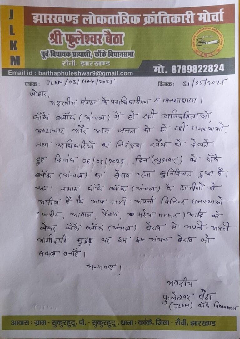 6 जून को कांके ब्लॉक का घेराव, JLKM का जनसैलाब तैयार