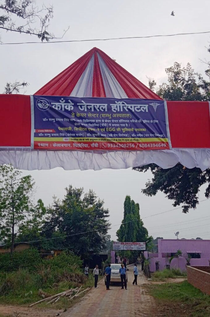 कांके में स्वास्थ्य सेवा का नया अध्याय, 16 जून को जनरल हॉस्पिटल का शुभारंभ
