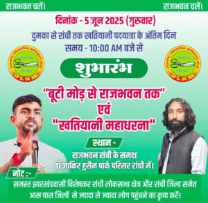 खतियानी पदयात्रा का अंतिम चरण: राजभवन पहुंचेगा जनसंघर्ष