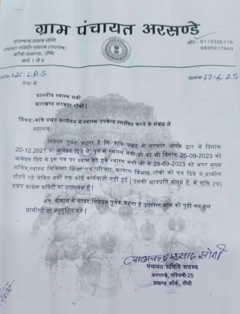 कांके प्रखंड में स्वास्थ्य उपकेंद्र की मांग पर पंचायत सदस्य ने फिर खटखटाया मंत्री का दरवाज़ा कांके प्रखंड में स्वास्थ्य उपकेंद्र की मांग पर पंचायत सदस्य ने फिर खटखटाया मंत्री का दरवाज़ा