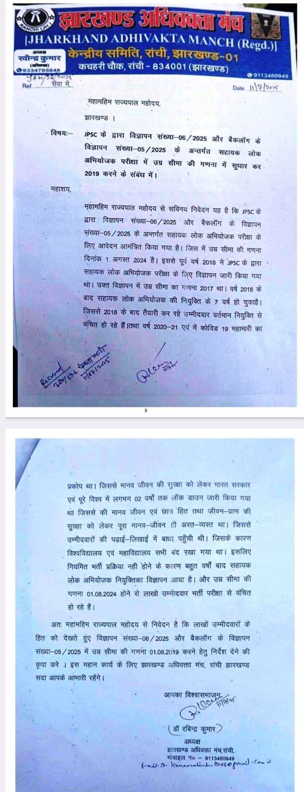 झारखंड सरकार को ज्ञापन, JPSC आयु सीमा विवाद में राहत की अपील