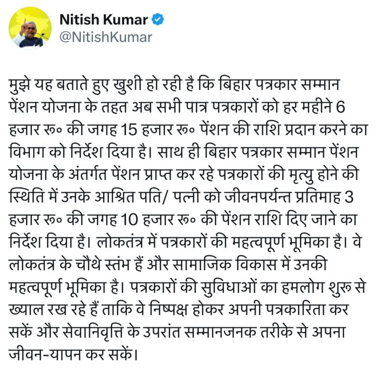 बिहार के सेवानिवृत पत्रकारों को अब 15 हजार रुपये पेंशन, नीतीश सरकार का बड़ा फैसला
