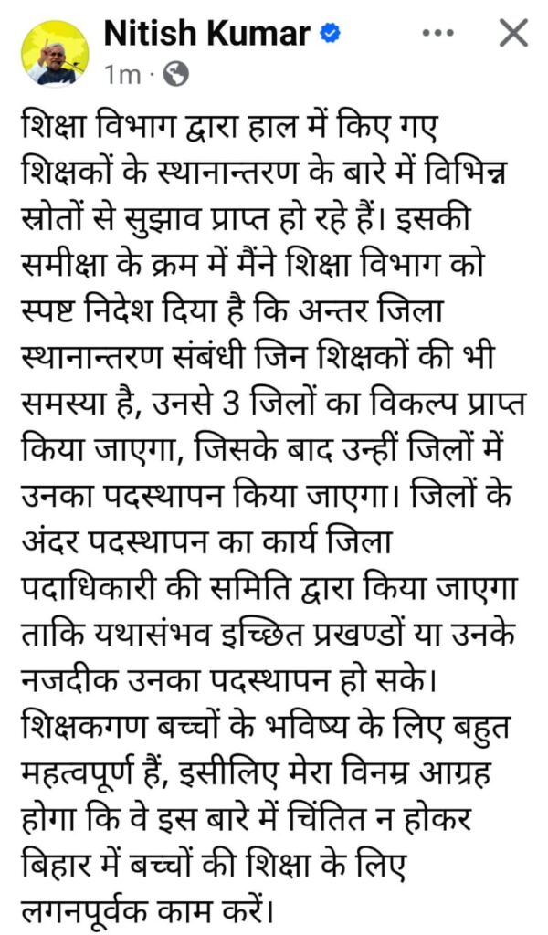 बिहार में शिक्षकों को मिलेगा मनचाहा ट्रांसफर: नीतीश कुमार