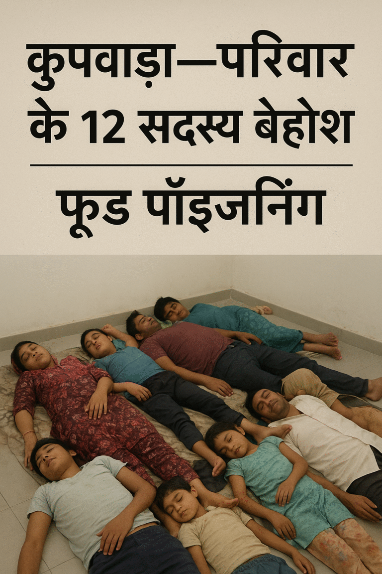 एक परिवार के 12 सदस्य बेहोश, फूड पॉइज़निंग की आशंका; सभी अस्पताल में भर्ती एक परिवार के 12 सदस्य बेहोश, फूड पॉइज़निंग की आशंका; सभी अस्पताल में भर्ती