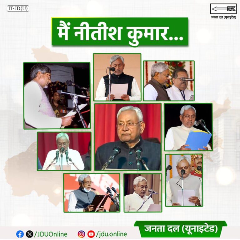 “मैं, नीतीश कुमार, ईश्वर की शपथ लेता हूं…” जदयू ने बिहारवासियों को दी शुभकामनाएं “मैं, नीतीश कुमार, ईश्वर की शपथ लेता हूं…” जदयू ने बिहारवासियों को दी शुभकामनाएं