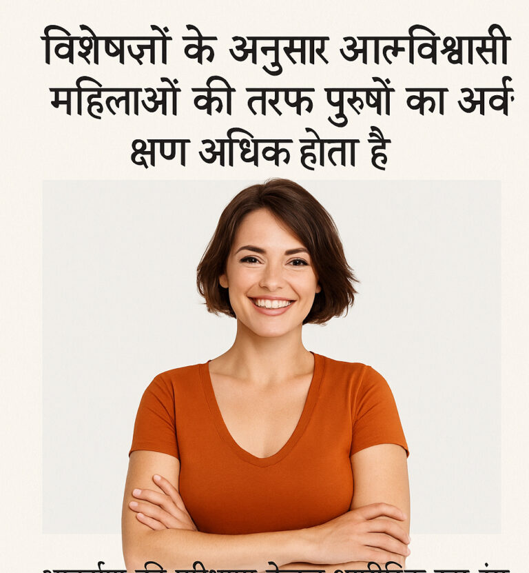 क्यों आत्मविश्वास से भरी महिलाएं बनती हैं पुरुषों की पहली पसंद