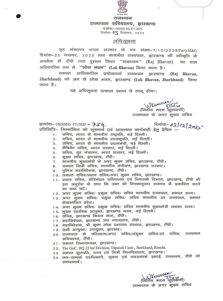Breaking : झारखंड राजभवन के नामकरण पर नई अधिसूचना, सरकार ने जारी किया आदेश ब्रेकिंग: झारखंड राजभवन के नामकरण पर नई अधिसूचना, सरकार ने जारी किया आदेश