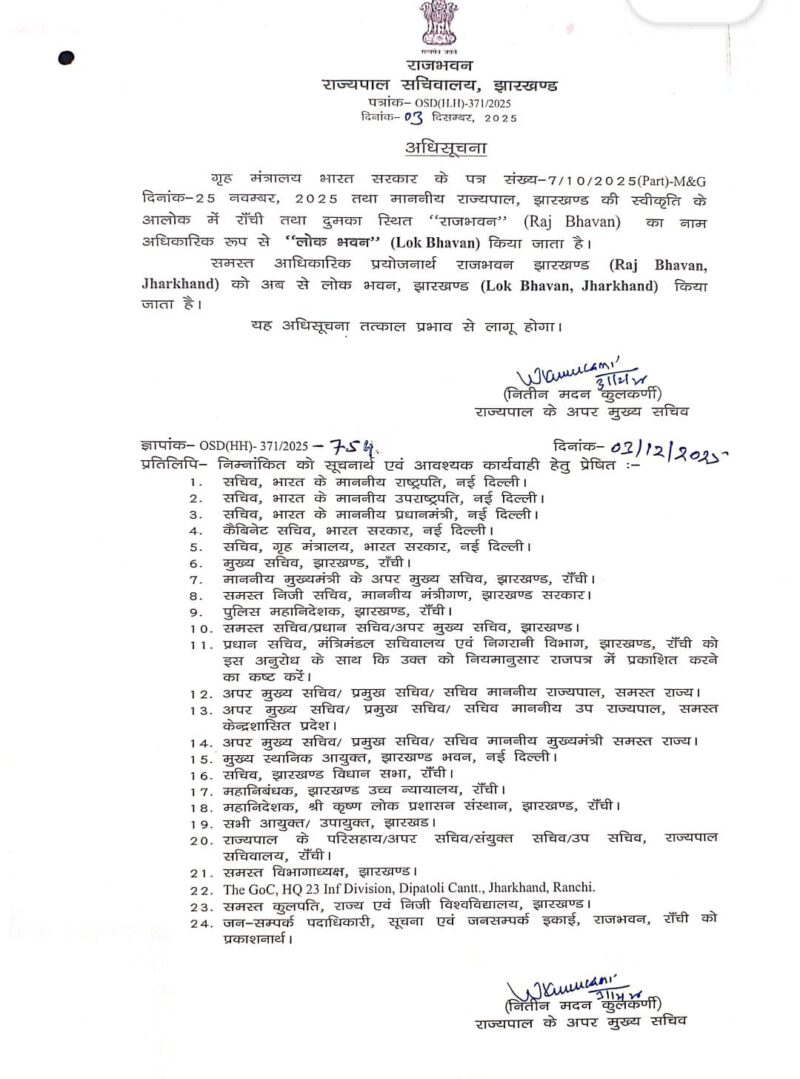 ब्रेकिंग: झारखंड राजभवन के नामकरण पर नई अधिसूचना, सरकार ने जारी किया आदेश