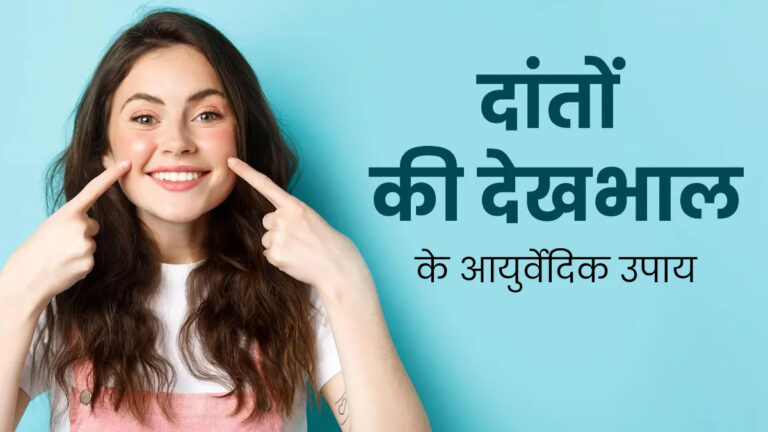 दांतों की सड़न रोकने के लिए असरदार आयुर्वेदिक उपाय
