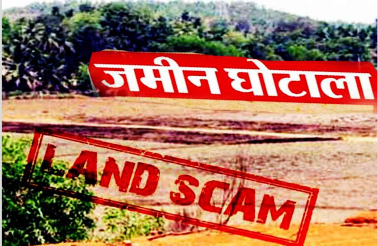 जमीन घोटाला: 1 एकड़ को 103 एकड़ दिखाया, CID ने खोला राज जमीन घोटाला: 1 एकड़ को 103 एकड़ दिखाया, CID ने खोला राज