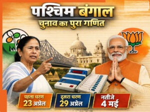 बंगाल चुनाव 2026: पहले चरण में टक्कर, दूसरे में TMC मजबूत