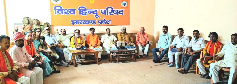 संगठन विस्तार और सेवा संकल्प का संगम: झारखंड में नई ऊर्जा के साथ सक्रिय हुआ विहिप