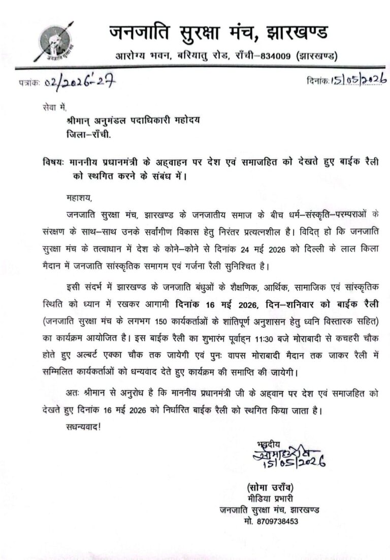 देशहित में जनजाति सुरक्षा मंच का बड़ा फैसला, 16 मई की प्रस्तावित बाइक रैली स्थगित