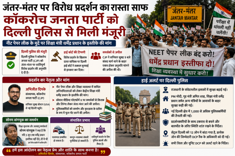 जंतर-मंतर पर विरोध प्रदर्शन का रास्ता साफ, कॉकरोच जनता पार्टी को दिल्ली पुलिस से मिली मंजूरी जंतर-मंतर पर विरोध प्रदर्शन का रास्ता साफ, कॉकरोच जनता पार्टी को दिल्ली पुलिस से मिली मंजूरी