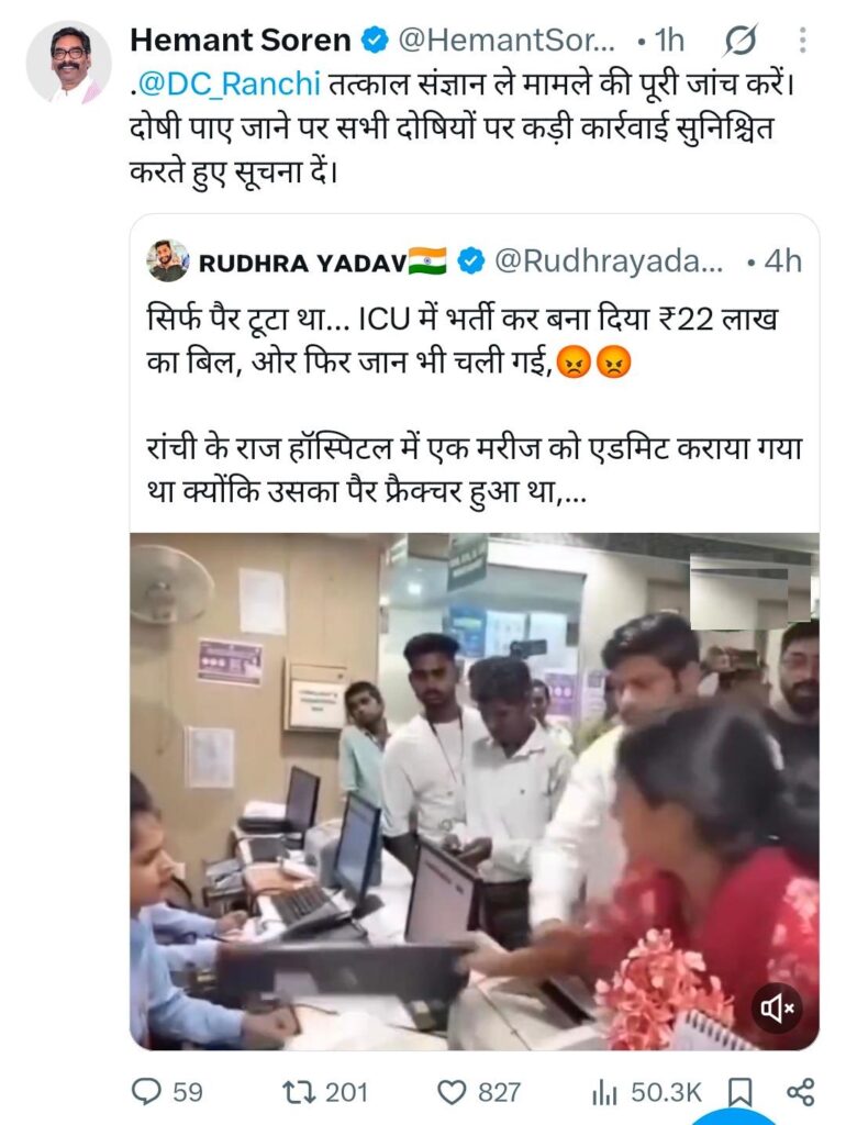 पैर टूटने पर 22 लाख का बिल और मरीज की मौत, राज अस्पताल मामले में CM हेमंत सोरेन ने दिए जांच के आदेश