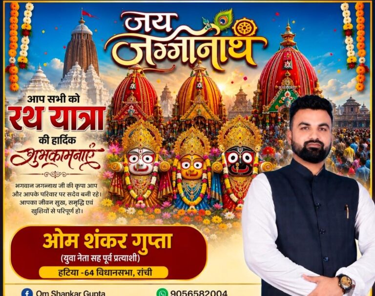 महाप्रभु के रथ पर उमड़ा आस्था का सैलाब, युवा नेता ओम शंकर गुप्ता ने दी रथ यात्रा की शुभकामनाएँ महाप्रभु के रथ पर उमड़ा आस्था का सैलाब, युवा नेता ओम शंकर गुप्ता ने दी रथ यात्रा की शुभकामनाएँ