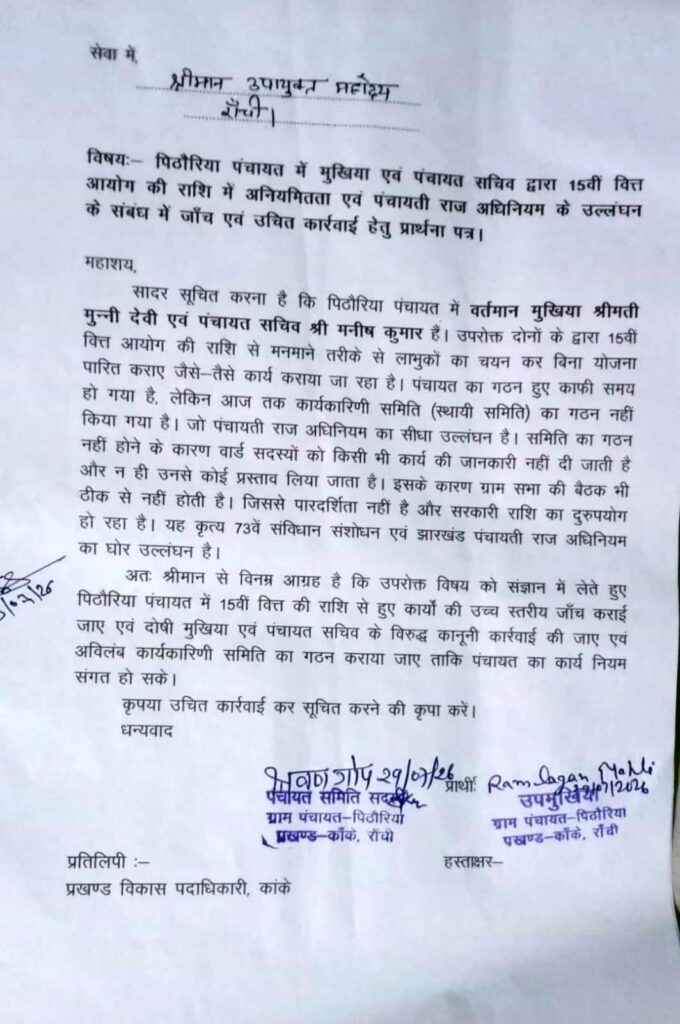15वें वित्त आयोग की राशि पर उठे सवाल: पिठोरिया पंचायत में अनियमितता के आरोप, उपायुक्त से उच्चस्तरीय जांच की मांग