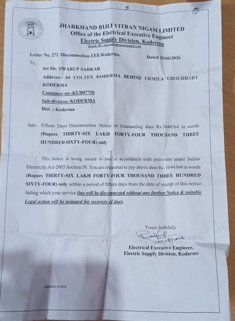कोडरमा में बिजली विभाग का कारनामा: दो कमरे के मकान पर 36.44 लाख का बिल, सुधार की गुहार के बीच कनेक्शन काटने का नोटिस कोडरमा में बिजली विभाग का कारनामा: दो कमरे के मकान पर 36.44 लाख का बिल, सुधार की गुहार के बीच कनेक्शन काटने का नोटिस