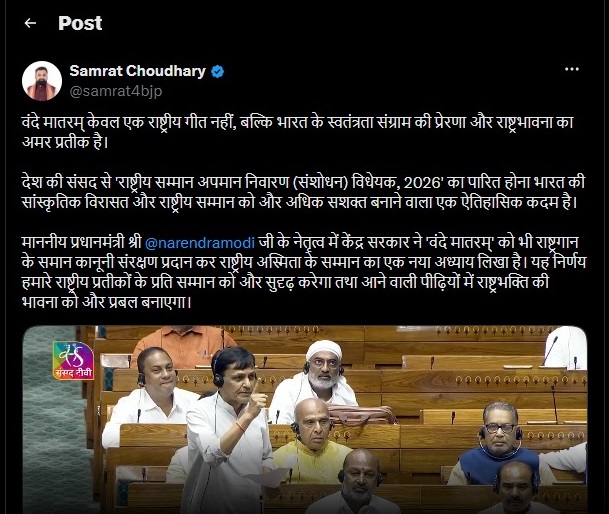वंदे मातरम् को कानूनी संरक्षण मिलना ऐतिहासिक फैसला : सम्राट चौधरी वंदे मातरम् को कानूनी संरक्षण मिलना ऐतिहासिक फैसला : सम्राट चौधरी