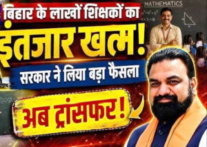 बिहार के 6 लाख सरकारी शिक्षकों का इंतजार खत्म, ई-शिक्षकोष पोर्टल पर आज से ट्रांसफर के लिए आवेदन शुरू