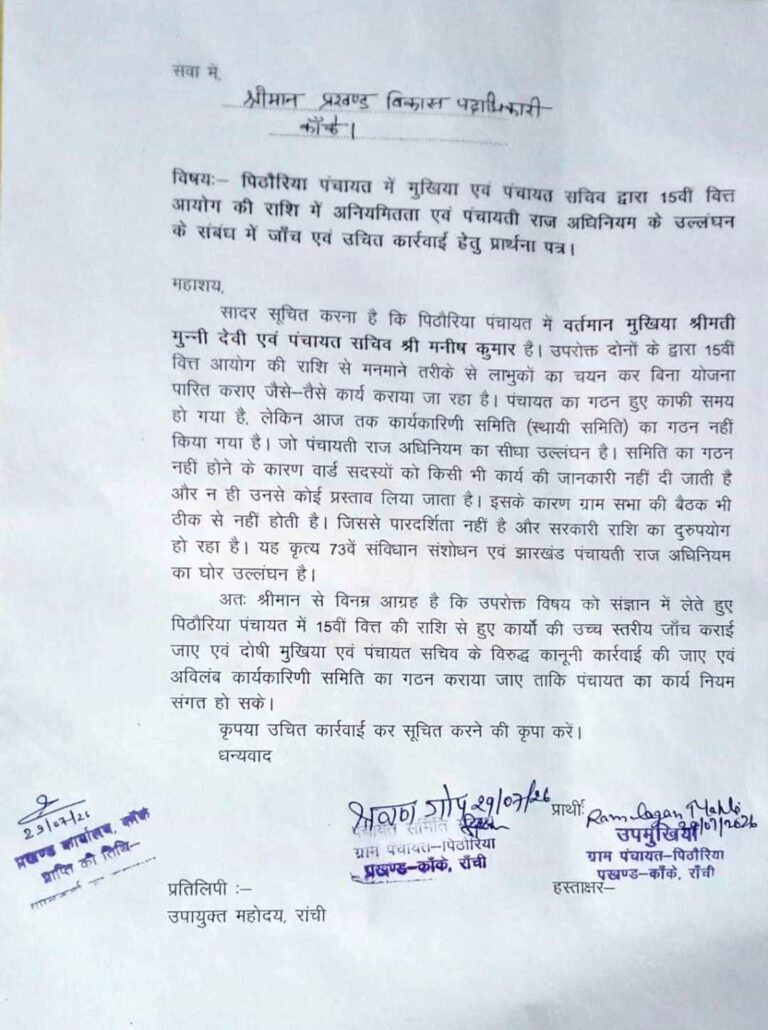 15वें वित्त आयोग की राशि पर उठे सवाल: पिठोरिया पंचायत में अनियमितता के आरोप, उपायुक्त से उच्चस्तरीय जांच की मांग