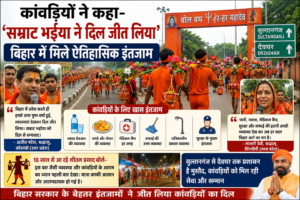 कांवरियों ने कहा- ‘सम्राट भईया ने दिल जीत लिया’, बिहार में इंतजामों की तारीफ