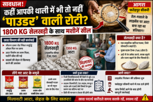 रोटी के आटे में ‘पाउडर’ का खेल? 1800 किलो सेलखड़ी बरामद, मशीनें सील