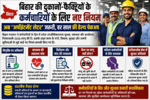 बिहार में दुकानों-फैक्ट्रियों के कर्मचारियों के लिए नए श्रम नियम लागू