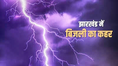 झारखंड में वज्रपात का कहर: 20 की मौत, रांची समेत कई जिलों में भारी बारिश; 8 अगस्त तक येलो अलर्ट झारखंड में वज्रपात का कहर: 20 की मौत, रांची समेत कई जिलों में भारी बारिश; 8 अगस्त तक येलो अलर्ट