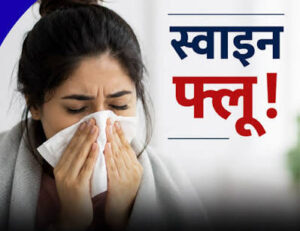 स्वाइन फ्लू के बढ़ते मामलों की क्या है वजह? इम्यूनिटी भी अहम कारण