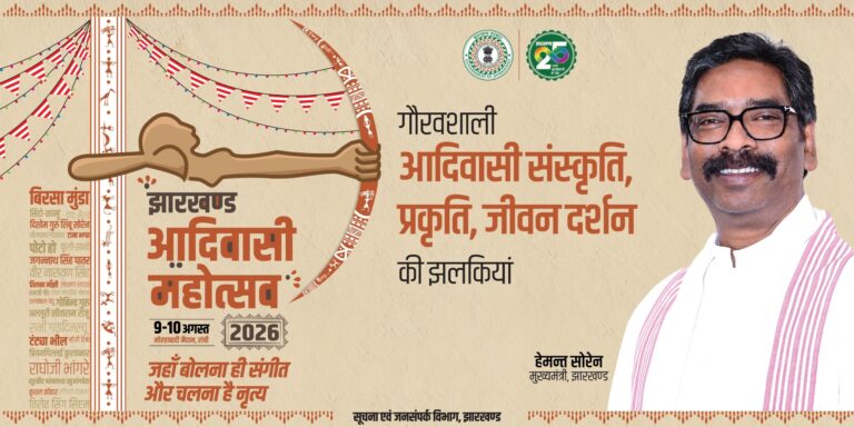 विश्व आदिवासी दिवस पर रांची में आज से झारखंड आदिवासी महोत्सव 2026, CM हेमंत सोरेन ने दी शुभकामनाएं