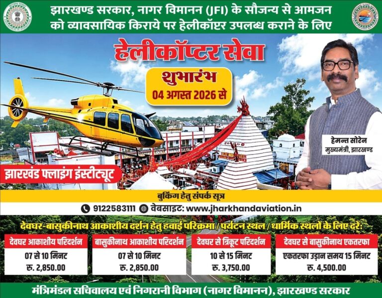 श्रावणी मेला में 4 अगस्त से शुरू होगी हेलीकॉप्टर सेवा, देवघर-बासुकीनाथ के लिए ऑनलाइन बुकिंग शुरू