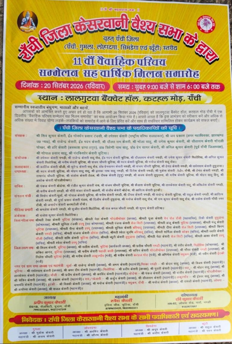 रांची में सजेगा केसरवानी समाज का भव्य मिलन समारोह, 20 सितंबर को जुटेगा समाज का सैलाब