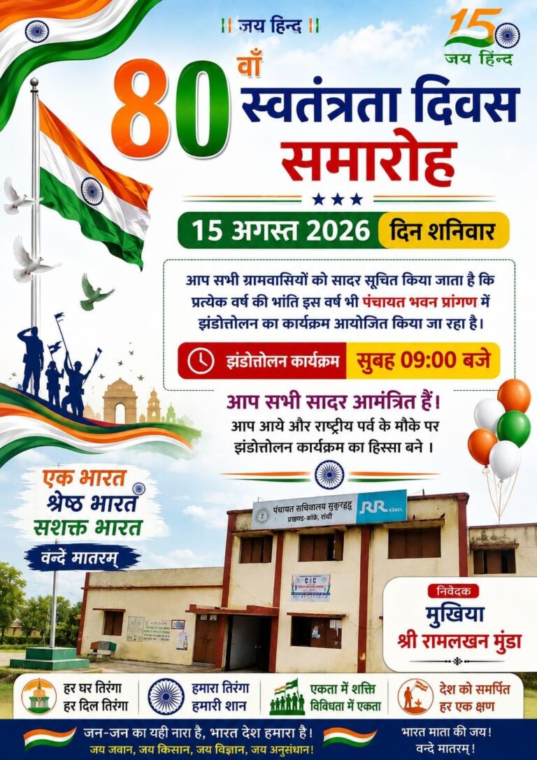 सुकुरहुटू पंचायत भवन में 15 अगस्त को गूंजेगा देशभक्ति का जयघोष, सुबह 9 बजे होगा ध्वजारोहण सुकुरहुटू पंचायत भवन में 15 अगस्त को गूंजेगा देशभक्ति का जयघोष, सुबह 9 बजे होगा ध्वजारोहण