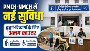 PMCH-NMCH में मरीजों को राहत, बुजुर्ग-दिव्यांगों के लिए अलग रजिस्ट्रेशन काउंटर