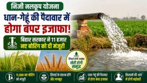 बिहार में 11 हजार नए नलकूपों को मंजूरी, 305.60 करोड़ स्वीकृत