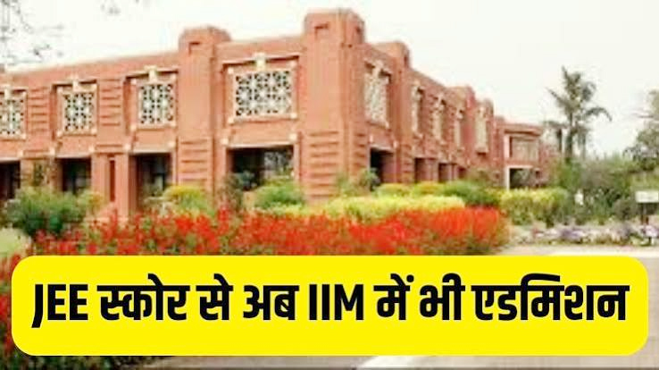 अब JEE Main से IIM का रास्ता भी खुला, 12वीं के बाद मिलेगा सीधे एडमिशन अब JEE Main से IIM का रास्ता भी खुला, 12वीं के बाद मिलेगा सीधे एडमिशन