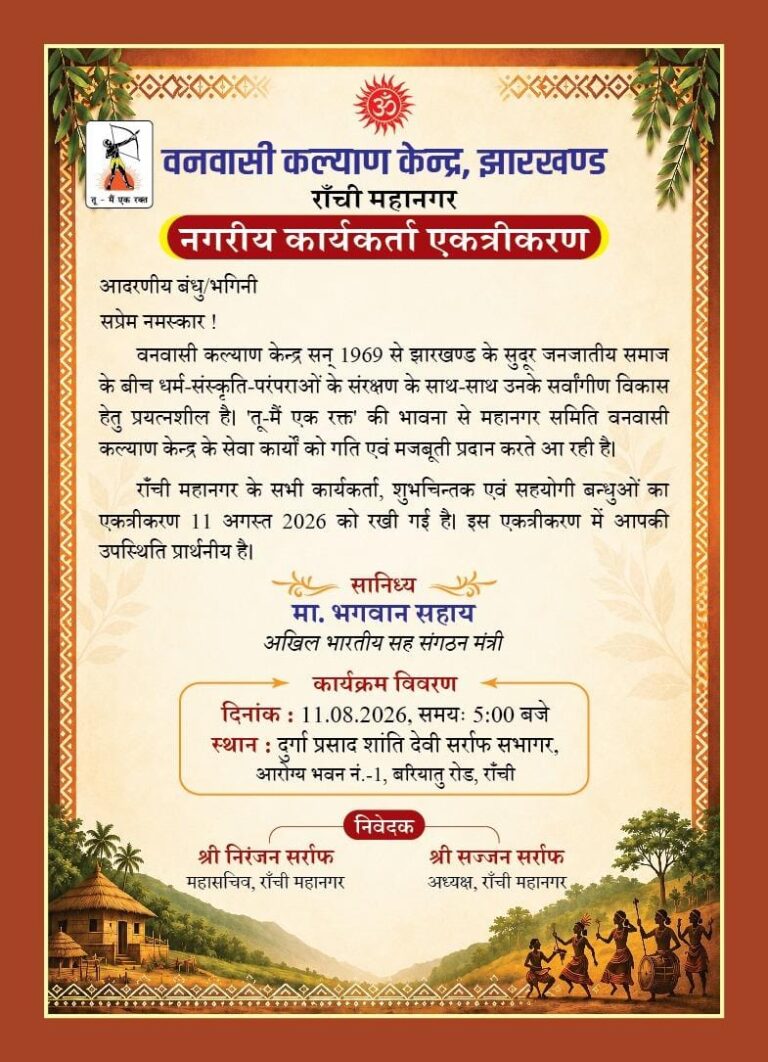 सेवा, संस्कृति और संगठन की मजबूती पर जुटेंगे वनवासी कल्याण केंद्र के कार्यकर्ता
