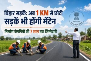 अब 1 KM से छोटी सड़कें भी होंगी मेंटेन