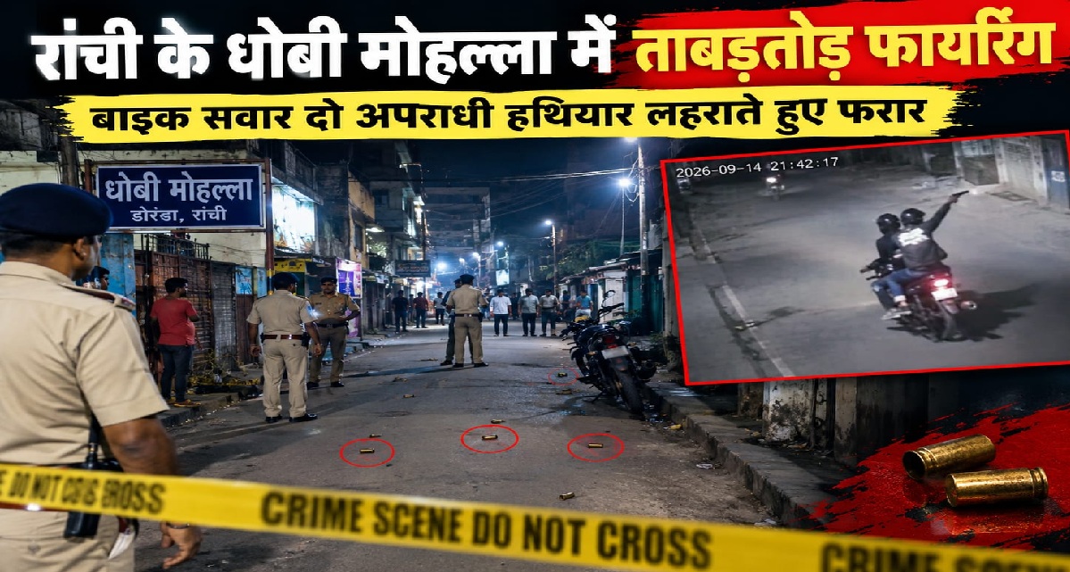 रांची के धोबी मोहल्ला में ताबड़तोड़ फायरिंग